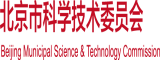 大鸡巴使劲搞女人逼视频北京市科学技术委员会